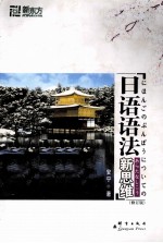 <em>日语</em><em>语法</em>新思维  修订版