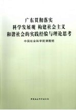 广东贯彻落实科学发展观  构建社会主义和谐社会的实践经验<em>与</em>理论思考