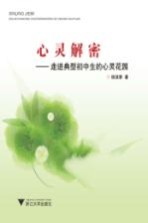 心灵解密  走进典型初中生的心灵花园