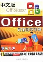 中文版Office<em>完全</em>自学<em>手册</em>