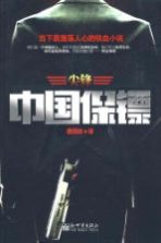 <em>中国</em>保镖