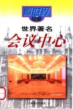 世界著名会议中心