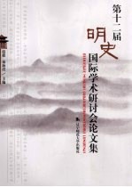 第十二届明史国际<em>学术</em>研讨会论文集