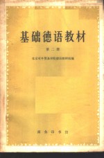 <em>基础</em>德语教材  <em>第</em><em>2</em><em>册</em>