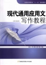 现代通用<em>应用</em>文<em>写作</em><em>教程</em>