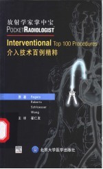 介入<em>技术</em>百例<em>精粹</em>