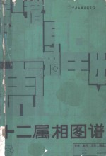 十二属相图谱