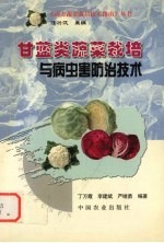 甘蓝类蔬菜<em>栽培</em><em>与</em>病虫害防治<em>技术</em>