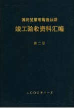 潍坊至莱阳<em>高速</em>公路  竣工验收资料<em>汇编</em>  第2册