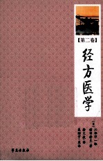 <em>经方</em>医学  第2卷