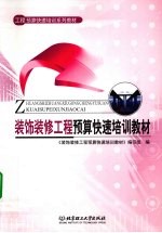 装饰装修工程预算<em>快速</em>培训教材
