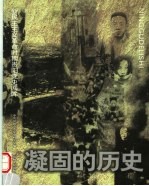 凝固的历史  新民主主义革命时期贵阳党史回眸
