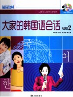 大家的韩国语会话  初级  2