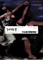 什么是大师级<em>作品</em>  1