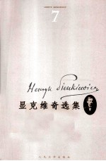 显克<em>维奇</em>选集  7  你往何处去