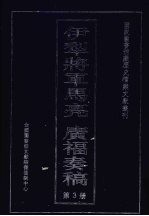伊犁将军马亮  广福<em>奏稿</em>  3