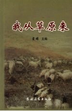 我<em>从</em>草原来