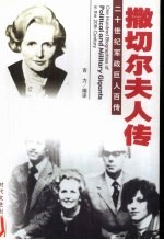 铁腕娘子  撒切尔夫人传