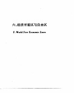 <em>世界</em><em>经济</em>年鉴  1992