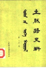 土默特史料  第14集
