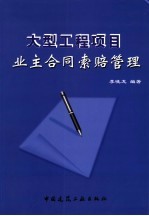 <em>大型</em>工程项目业主合同索赔<em>管理</em>