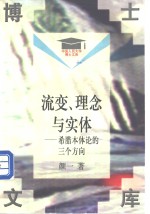 流变、理念与实体  希腊本体论的三个方向