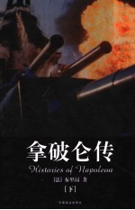 拿破仑<em>传</em>  <em>下</em>