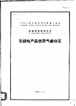 中华人民共和国第<em>四</em>机械工业部部指导性技术文件  无线电产品<em>世界</em>气候分区