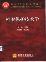 档案保护技术学