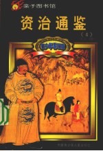 青少年彩图版资治通鉴  4