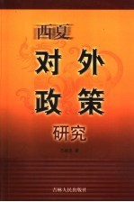 西夏对外<em>政策</em><em>研究</em>