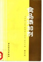 食品添加剂  修订版