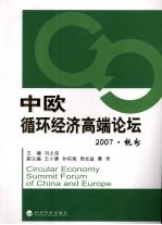 中欧循环<em>经济</em>高端论坛  2007·杭州