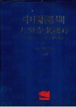 中国深圳大型<em>企业</em>排序  1992