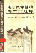 <em>电子</em>技术基础考工试题库