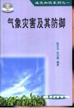 <em>气象</em>灾害及其防御