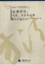 叙事研究  阅读、分析和诠释