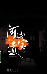 河山遗宝  雾海迷城