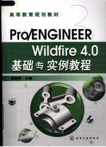 Pro/ENGINEER Wildfire 4.0<em>基础</em><em>与</em><em>实例</em><em>教程</em>
