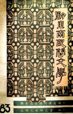 黔东南<em>民间</em>文学  1983.1