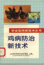 鸡病防治新<em>技术</em>