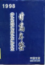 <em>甘肃</em>统计年鉴  1998