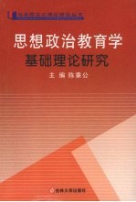 <em>思想</em>政治<em>教育</em>学基础理论<em>研究</em>