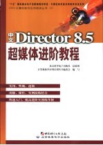中文Director 8.5超媒体进阶<em>教程</em>