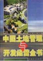 中国土地管理与开发经营全书  第1卷