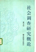 社会调查研究概论
