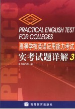 高等学校英语<em>应用</em>能力考试实考试题<em>详解</em>  3