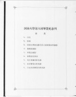 河南<em>大学</em>第九届毕业同学纪念册