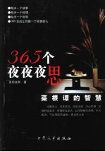 365个夜夜夜思  菜根谭的智慧