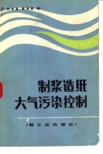 <em>制浆</em><em>造纸</em>大气污染控制